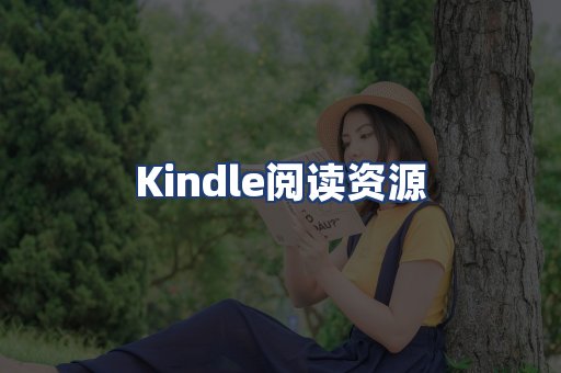 Kindle阅读资源