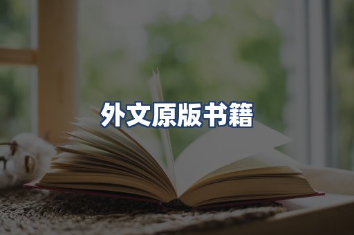 外文原版书籍