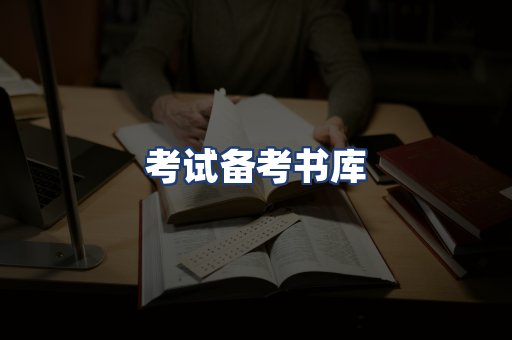 考试备考书库